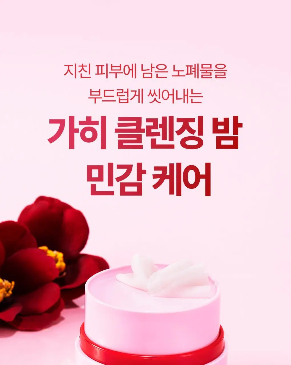 [갈아쓰는 클렌징밤/모공케어] 가히 클렌징밤 50ml 4종 택1 상세페이지 25